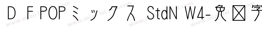 ＤＦPOPミックス StdN W4字体转换